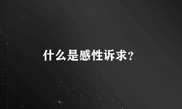 什么是感性诉求？