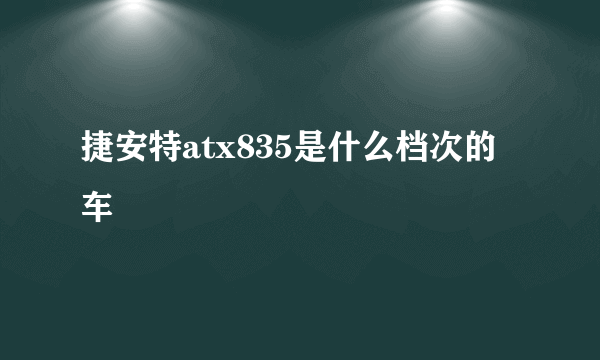 捷安特atx835是什么档次的车