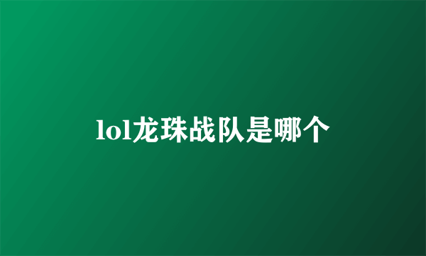 lol龙珠战队是哪个