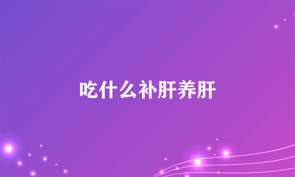 吃什么补肝养肝