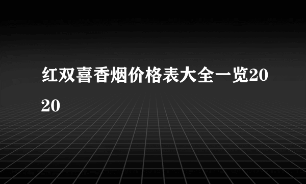 红双喜香烟价格表大全一览2020