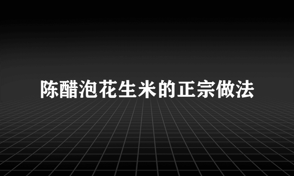 陈醋泡花生米的正宗做法