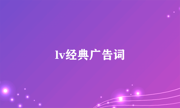 lv经典广告词