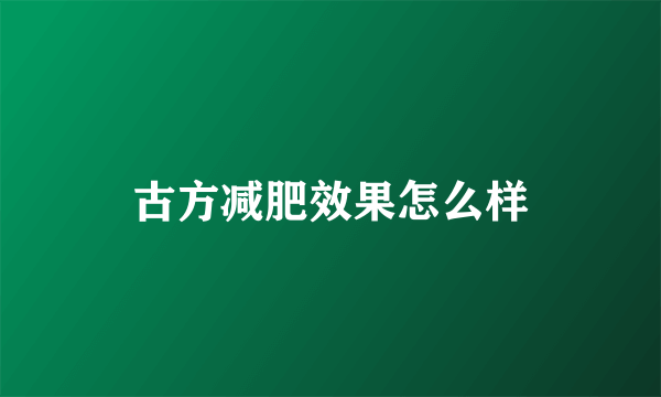 古方减肥效果怎么样