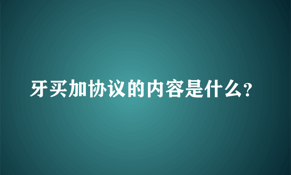 牙买加协议的内容是什么？