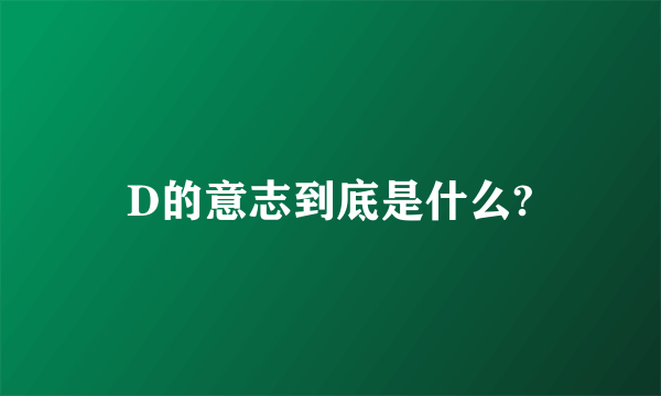 D的意志到底是什么?