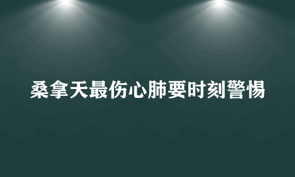 桑拿天最伤心肺要时刻警惕