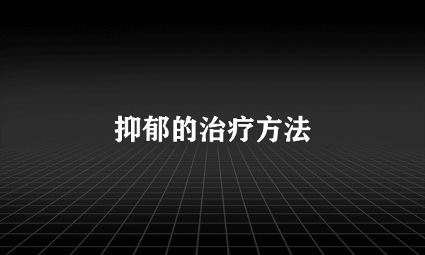 抑郁的治疗方法