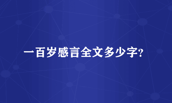 一百岁感言全文多少字？