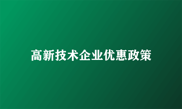 高新技术企业优惠政策