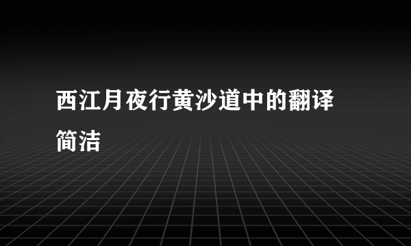 西江月夜行黄沙道中的翻译 简洁