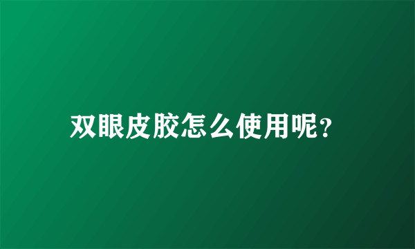 双眼皮胶怎么使用呢？