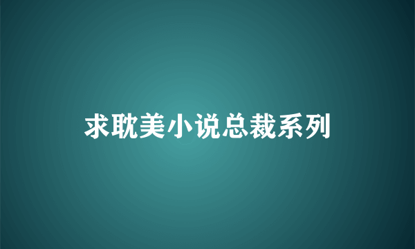 求耽美小说总裁系列