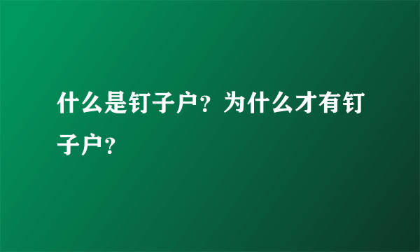 什么是钉子户？为什么才有钉子户？