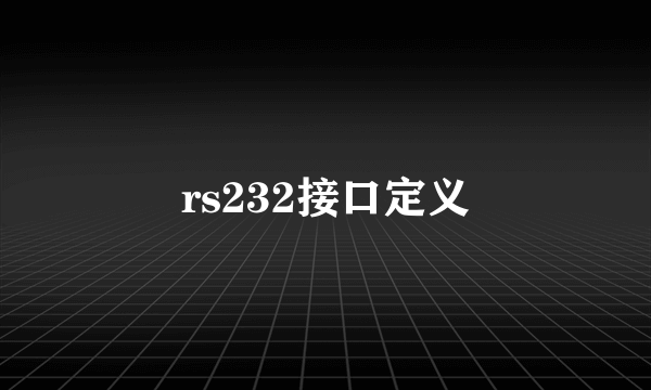 rs232接口定义