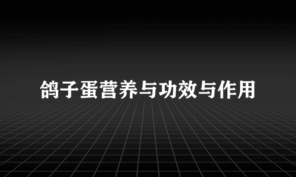 鸽子蛋营养与功效与作用