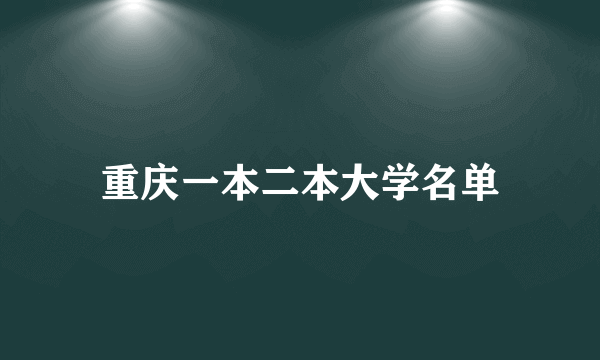 重庆一本二本大学名单