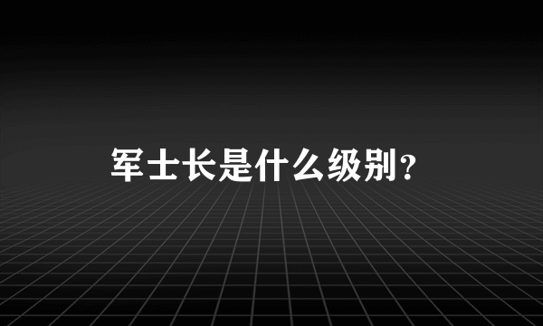 军士长是什么级别？