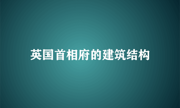 英国首相府的建筑结构