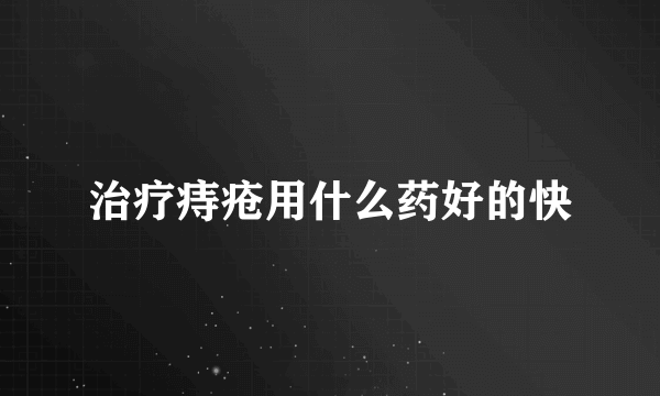 治疗痔疮用什么药好的快