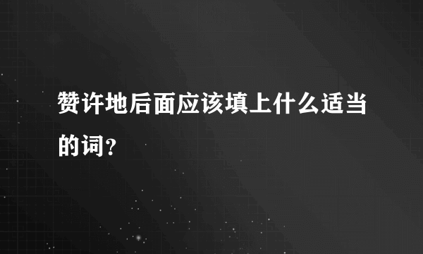 赞许地后面应该填上什么适当的词？