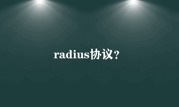 radius协议？