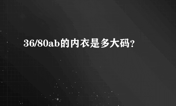 36/80ab的内衣是多大码？