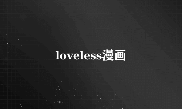 loveless漫画