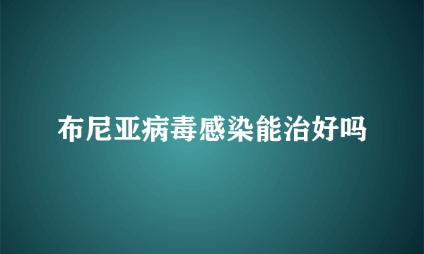 布尼亚病毒感染能治好吗