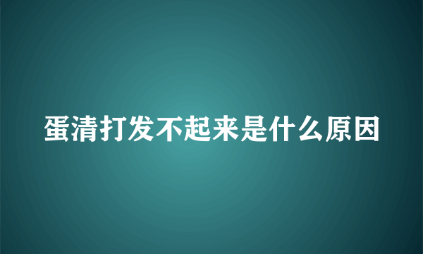 蛋清打发不起来是什么原因