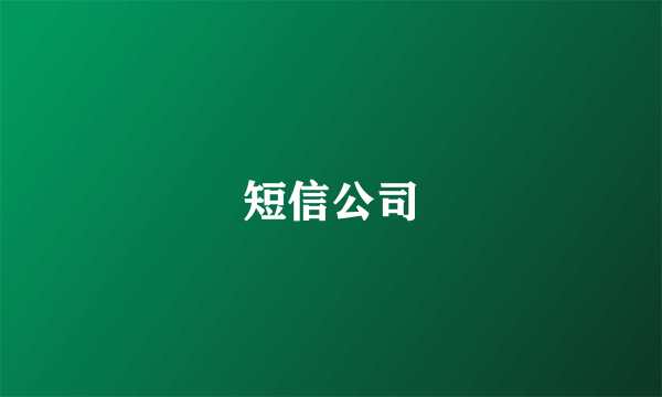 短信公司