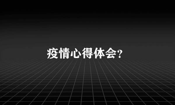 疫情心得体会？