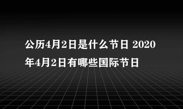 公历4月2日是什么节日 2020年4月2日有哪些国际节日