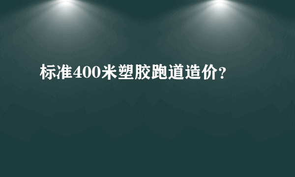 标准400米塑胶跑道造价？