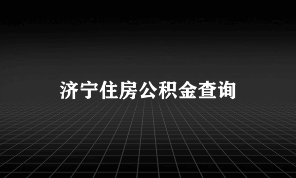 济宁住房公积金查询