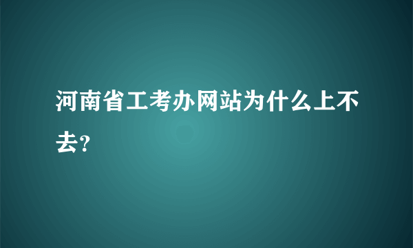 河南省工考办网站为什么上不去？