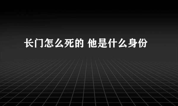 长门怎么死的 他是什么身份