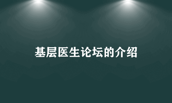 基层医生论坛的介绍