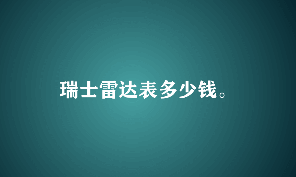 瑞士雷达表多少钱。