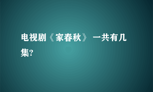 电视剧《家春秋》 一共有几集?