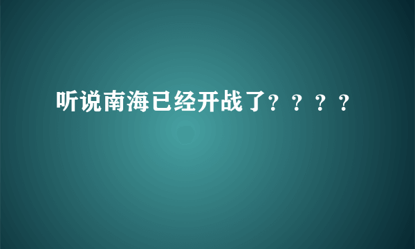 听说南海已经开战了？？？？