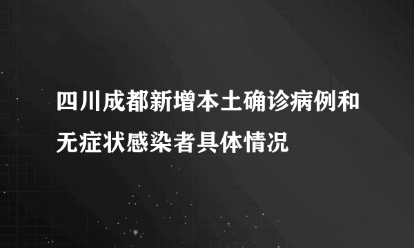 四川成都新增本土确诊病例和无症状感染者具体情况