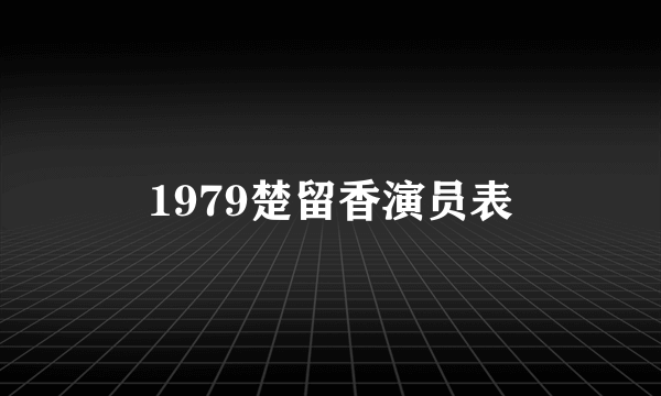 1979楚留香演员表