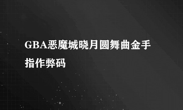 GBA恶魔城晓月圆舞曲金手指作弊码