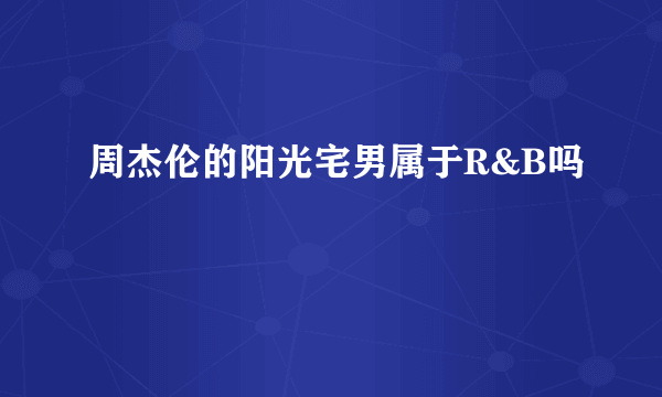 周杰伦的阳光宅男属于R&B吗