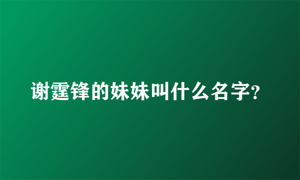 谢霆锋的妹妹叫什么名字？