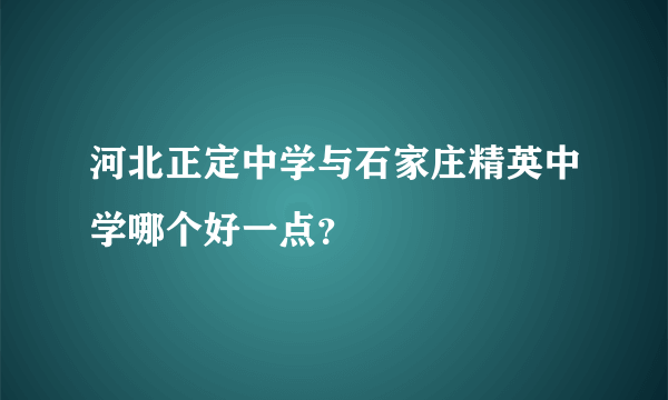 河北正定中学与石家庄精英中学哪个好一点？