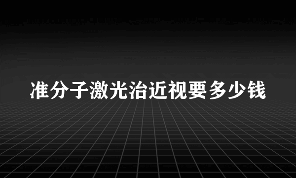 准分子激光治近视要多少钱