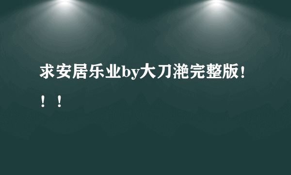 求安居乐业by大刀滟完整版！！！