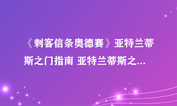 《刺客信条奥德赛》亚特兰蒂斯之门指南 亚特兰蒂斯之门怎么做